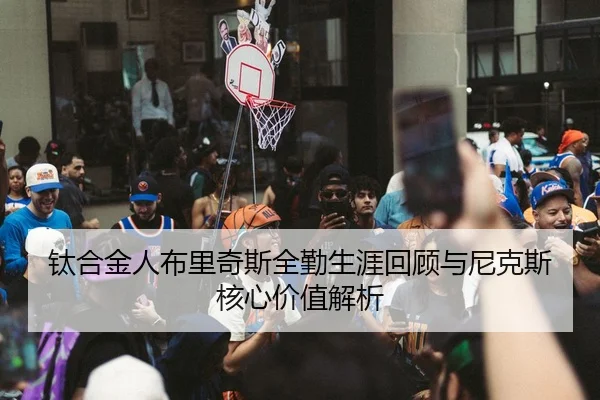 钛合金人布里奇斯全勤生涯回顾与尼克斯核心价值解析